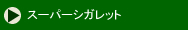スーパーシガレット