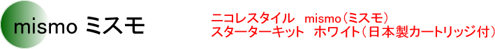 mismo ミスモ