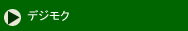 デジモク