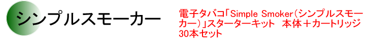 シンプルスモーカー