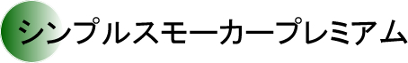 シンプルスモーカープレミアム
