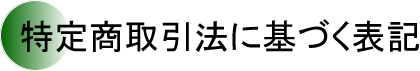 特定商取引法に基づく表記