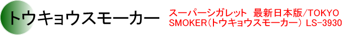 トウキョウスモーカー