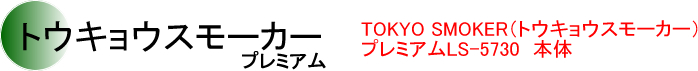 トウキョウスモーカー プレミアム